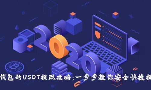 冷钱包的USDT提现攻略：一步步教你安全快捷提现