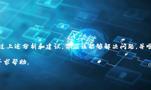 在使用TP钱包进行转账时，用户可能会遇到输入完密码后无法确认转账的情况。这一问题可能由多种因素造成，包括网络问题、钱包软件的bug、密码错误等。今天，我们将围绕这个问题进行详细的探讨和解决方案，以帮助用户顺利完成TP钱包的转账操作。在这篇文章中，我们将会详细解释可能出现的错误及其解决方案。

1. TP钱包简介
TP钱包是一款热门的数字货币钱包，支持多种加密货币的存储、转账和交易。它以其安全性和易用性著称，吸引了大量数字货币投资者与交易者。用户可以在TP钱包中管理他们的数字资产，进行方便快捷的转账和支付。

2. 转账功能介绍
TP钱包的转账功能让用户可以快速将资金从一个地址转移到另一个地址。用户只需输入接收方的地址、转账金额和密码，即可完成转账。整个过程通常非常简单，可以在几分钟内完成。然而，系统偶尔也会出现一些问题，例如，用户在输入密码确认转账时却无法完成确认。

3. 常见问题及分析
当用户在TP钱包中输入完密码后无法确认转账时，可能遇到以下几种情况：

h43.1 网络连接问题/h4
网络的不稳定是导致转账无法确认的常见原因之一。当网络信号弱或不稳定时，TP钱包可能无法与服务器顺利通信，从而导致转账请求无法发送。检查设备的网络连接，确保Wi-Fi或移动数据正常运行。

h43.2 应用程序bug/h4
有时候，TP钱包应用可能会出现bug，导致用户无法完成转账。确保钱包应用是最新版本。定期更新应用程序可以修复已知的bug并提升应用的稳定性。

h43.3 密码错误/h4
用户在输入密码时，可能由于输入错误导致无法确认转账。请仔细检查输入的密码是否正确。一定要考虑到大小写、数字和特殊符号等因素。

h43.4 交易费用不足/h4
在进行转账时，用户需要支付一定的交易费用。如果钱包中剩余的资金不足以覆盖这一费用，系统可能会阻止转账请求的确认。确保账户中有足够的余额来支付交易费用。

h43.5 账号安全设置/h4
某些钱包可能启用了额外的安全设置，例如两步验证或交易确认。检查这些安全设置，确保在转账时不会因为安全措施而被阻止。

4. 解决方案
下面，我们将提供一系列解决方案，以帮助用户解决在TP钱包转账时无法确认的问题。

h44.1 检查网络连接/h4
首先，检查你的网络连接。确保Wi-Fi或移动数据连接正常。如果可能，切换到其他网络（如使用另一个Wi-Fi或数据包）。这样可以确保网络问题不会影响转账过程。

h44.2 更新应用程序/h4
前往应用商店（如苹果App Store或谷歌Play商店），检查TP钱包是否有可用的更新。如果有，请下载并安装更新。这将有助于修复可能存在的bug。

h44.3 验证密码的正确性/h4
在输入密码时，确保没有输入错误。可以尝试在一个文本框中先写下密码，检查无误后再输入到TP钱包中确认转账。

h44.4 储备足够的交易费/h4
检查钱包余额，确保余额充足以支付交易费用。如果余额不足，考虑向钱包中充值以覆盖这部分费用。

h44.5 关闭多余的安全设置/h4
如果你的钱包设置了两步验证或其他安全措施，可以暂时关闭这些设置，然后再尝试进行转账。确保在转账后重新启用这些安全措施，以保护你的账户安全。

5. 其他建议
在使用TP钱包时，有一些最佳实践可以帮助用户避免转账时遇到问题：

h45.1 定期备份钱包/h4
定期备份钱包是一个好习惯。这样即使发生意外情况，你也能恢复你的资产，避免财产损失。

h45.2 使用官方渠道/h4
为了确保安全，尽量使用TP钱包的官方渠道进行转账或查找信息。避免访问不明网站或下载不明文件，以防止潜在的安全风险.

h45.3 关注最新动态/h4
定期关注TP钱包的官方论坛和社交媒体，以获取最新的更新和公告。这有助于了解可能会影响你的转账的更新或维护和安全警告。

6. 总结
在TP钱包转账过程中，如果输入密码后无法确认转账，首先要考虑的就是可能的网络连接问题、密码错误、交易费用不足或应用的bug。通过上述分析和建议，你应该能够解决问题，并顺利完成转账。

我们希望本篇文章能够帮助你更好地理解和使用TP钱包。如果在使用过程中还有其他问题，请随时访问TP钱包的官方支持，或者向社区寻求帮助。

转账虽然简单，但安全永远是第一位的。感谢你选择了TP钱包，我们希望你在数字货币的世界里一切顺利！