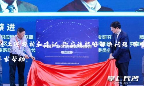 在使用TP钱包进行转账时，用户可能会遇到输入完密码后无法确认转账的情况。这一问题可能由多种因素造成，包括网络问题、钱包软件的bug、密码错误等。今天，我们将围绕这个问题进行详细的探讨和解决方案，以帮助用户顺利完成TP钱包的转账操作。在这篇文章中，我们将会详细解释可能出现的错误及其解决方案。

1. TP钱包简介
TP钱包是一款热门的数字货币钱包，支持多种加密货币的存储、转账和交易。它以其安全性和易用性著称，吸引了大量数字货币投资者与交易者。用户可以在TP钱包中管理他们的数字资产，进行方便快捷的转账和支付。

2. 转账功能介绍
TP钱包的转账功能让用户可以快速将资金从一个地址转移到另一个地址。用户只需输入接收方的地址、转账金额和密码，即可完成转账。整个过程通常非常简单，可以在几分钟内完成。然而，系统偶尔也会出现一些问题，例如，用户在输入密码确认转账时却无法完成确认。

3. 常见问题及分析
当用户在TP钱包中输入完密码后无法确认转账时，可能遇到以下几种情况：

h43.1 网络连接问题/h4
网络的不稳定是导致转账无法确认的常见原因之一。当网络信号弱或不稳定时，TP钱包可能无法与服务器顺利通信，从而导致转账请求无法发送。检查设备的网络连接，确保Wi-Fi或移动数据正常运行。

h43.2 应用程序bug/h4
有时候，TP钱包应用可能会出现bug，导致用户无法完成转账。确保钱包应用是最新版本。定期更新应用程序可以修复已知的bug并提升应用的稳定性。

h43.3 密码错误/h4
用户在输入密码时，可能由于输入错误导致无法确认转账。请仔细检查输入的密码是否正确。一定要考虑到大小写、数字和特殊符号等因素。

h43.4 交易费用不足/h4
在进行转账时，用户需要支付一定的交易费用。如果钱包中剩余的资金不足以覆盖这一费用，系统可能会阻止转账请求的确认。确保账户中有足够的余额来支付交易费用。

h43.5 账号安全设置/h4
某些钱包可能启用了额外的安全设置，例如两步验证或交易确认。检查这些安全设置，确保在转账时不会因为安全措施而被阻止。

4. 解决方案
下面，我们将提供一系列解决方案，以帮助用户解决在TP钱包转账时无法确认的问题。

h44.1 检查网络连接/h4
首先，检查你的网络连接。确保Wi-Fi或移动数据连接正常。如果可能，切换到其他网络（如使用另一个Wi-Fi或数据包）。这样可以确保网络问题不会影响转账过程。

h44.2 更新应用程序/h4
前往应用商店（如苹果App Store或谷歌Play商店），检查TP钱包是否有可用的更新。如果有，请下载并安装更新。这将有助于修复可能存在的bug。

h44.3 验证密码的正确性/h4
在输入密码时，确保没有输入错误。可以尝试在一个文本框中先写下密码，检查无误后再输入到TP钱包中确认转账。

h44.4 储备足够的交易费/h4
检查钱包余额，确保余额充足以支付交易费用。如果余额不足，考虑向钱包中充值以覆盖这部分费用。

h44.5 关闭多余的安全设置/h4
如果你的钱包设置了两步验证或其他安全措施，可以暂时关闭这些设置，然后再尝试进行转账。确保在转账后重新启用这些安全措施，以保护你的账户安全。

5. 其他建议
在使用TP钱包时，有一些最佳实践可以帮助用户避免转账时遇到问题：

h45.1 定期备份钱包/h4
定期备份钱包是一个好习惯。这样即使发生意外情况，你也能恢复你的资产，避免财产损失。

h45.2 使用官方渠道/h4
为了确保安全，尽量使用TP钱包的官方渠道进行转账或查找信息。避免访问不明网站或下载不明文件，以防止潜在的安全风险.

h45.3 关注最新动态/h4
定期关注TP钱包的官方论坛和社交媒体，以获取最新的更新和公告。这有助于了解可能会影响你的转账的更新或维护和安全警告。

6. 总结
在TP钱包转账过程中，如果输入密码后无法确认转账，首先要考虑的就是可能的网络连接问题、密码错误、交易费用不足或应用的bug。通过上述分析和建议，你应该能够解决问题，并顺利完成转账。

我们希望本篇文章能够帮助你更好地理解和使用TP钱包。如果在使用过程中还有其他问题，请随时访问TP钱包的官方支持，或者向社区寻求帮助。

转账虽然简单，但安全永远是第一位的。感谢你选择了TP钱包，我们希望你在数字货币的世界里一切顺利！