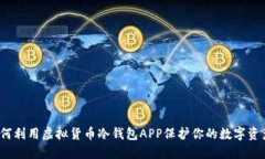 如何利用虚拟货币冷钱包