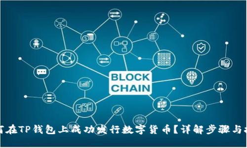 如何在TP钱包上成功发行数字货币？详解步骤与技巧