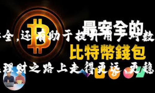   掌握雷达币冷钱包：如何安全存储与管理你的数字资产 / 
 guanjianci 雷达币, 冷钱包, 数字资产, 加密货币 /guanjianci 

1. 什么是雷达币？
雷达币（Radar Coin）是一种新兴的数字货币，它以其独特的技术和潜力吸引了许多投资者和用户。雷达币基于区块链技术，旨在实现快速、安全、去中心化的交易。这种货币的设计使其在全球范围内的交易非常便利。然而，随着数字货币的普及，安全存储问题也逐渐成为用户关注的焦点。

2. 了解冷钱包的概念
冷钱包是一种离线存储数字货币的方法，它与互联网没有直接连接。这种存储方式可以有效防止黑客攻击和网络漏洞带来的风险。冷钱包通常以硬件设备的形式存在，或者通过纸钱包的方式实现。对于拥有大量雷达币的用户来说，冷钱包是一种非常安全的存储解决方案。

3. 冷钱包的种类
冷钱包主要有两种形式：硬件钱包和纸钱包。硬件钱包是专门用于存储加密货币的物理设备。与电脑或智能手机相比，它提供了更高的安全性。纸钱包则是将私钥和公钥打印在纸上，用户可以离线存储。每种冷钱包都有其独特的优缺点，用户可以根据自己的需求选择最合适的选项。

4. 硬件钱包的工作原理
硬件钱包通过生成和存储私钥，确保用户的数字资产安全。它们通常配有密码保护，只有授权用户才能访问。此外，硬件钱包可以通过USB接口与计算机连接，进行交易时则会创建临时的公钥，以避免私钥泄露。硬件钱包是一种广受欢迎的选择，尤其适合长期持有和大额投资的用户。

5. 如何选择适合的硬件钱包
选择硬件钱包时，用户应该考虑几个关键因素。首先，安全性是最重要的。选择经过行业认可的品牌，确保其具有良好的安全记录。此外，用户应该查看钱包的用户体验和界面设计。操作简单、易于使用的硬件钱包可以提高用户的使用效率。

6. 冷钱包的安全性
冷钱包因其离线特性而具有更高的安全性。与在线钱包相比，冷钱包几乎完全不受网络攻击的威胁。然而，用户仍需采取额外的安全措施。例如，妥善保管好硬件钱包，防止丢失或被盗。对于纸钱包，也要确保存放在安全的地方，避免损坏或丧失。

7. 如何使用雷达币冷钱包
使用冷钱包存储雷达币非常简单。首先，您需要选择一种冷钱包的形式，硬件钱包或纸钱包。然后，确保您按照相关指南正确生成和存储私钥。因此，当您需要进行交易时，可以将硬件钱包连接到网络，或者使用纸钱包进行扫描和导入。

8. 冷钱包的优势
冷钱包的最大优势在于其安全性。由于离线存储，黑客攻击的风险大大降低。此外，冷钱包通常不涉及第三方服务，可以避免因服务故障而导致资产损失的风险。而且，冷钱包的使用不依赖互联网，因此在网络不稳定或失联时，用户仍能访问其资金。

9. 如何保护冷钱包
虽然冷钱包提供了高安全性，用户仍需采取必要的保护措施。定期更新硬件钱包的固件，以确保其安全性。同时，避免将钱包丢失或泄露给他人。对于纸钱包，建议使用防水、防火的材料保存。此外，记录好助记词，并将其保存在安全的地方，以备不时之需。

10. 冷钱包的缺点
尽管冷钱包提供了许多安全优势，但它并不是完美无瑕的。其最大的缺点是使用不够方便。一旦需要进行交易，用户必须将冷钱包连接到网络，这可能会导致一定的操作复杂性。此外，某些硬件钱包的价格较高，可能不适合所有用户。

11. 如何备份冷钱包
备份冷钱包是确保用户资产安全的重要步骤。对于硬件钱包，用户应记录好设备序列号，并将其妥善保管。建议用户定期备份其交易数据，并存储在安全的地点。对于纸钱包，确保在多处保存其副本，以防意外丢失。

12. 遇到问题怎么办
在使用冷钱包时，用户可能会遇到各种问题。如果丢失了硬件钱包，尝试联系制造商或寻找帮助。如果是纸钱包受到损坏，可能会导致私钥无法找到。此时，尽量回想并找回助记词。如果遇到其他技术问题，查询官方论坛或渠道寻求帮助是较好的选择。

13. 总结
雷达币作为一种新兴的数字货币，为投资者和用户提供了广阔的机会。为确保资产的安全，采用冷钱包方法是明智之举。无论是选择硬件钱包还是纸钱包，用户都应该对各种选项有所了解，从而做出最适合自己的选择。同时，定期采取安全措施、备份数据和了解潜在风险也是维护投资安全的重要环节。

结尾思考
在数字货币如雨后春笋般涌现的今天，如何安全地存储和管理这些新兴资产显得尤为重要。雷达币冷钱包不仅能有效保护用户的资产安全，还有助于提升用户对数字货币的信任感。因此，掌握冷钱包的使用技巧，不断更新自身知识，不仅是对自己投资的负责，也是对家人、朋友和社会的尊重与保护。

每位用户在数字货币投资旅程中都需要不断学习和适应。希望以上内容能帮助到正在探索雷达币和冷钱包的你，祝愿每一位用户都能在理财之路上走得更远、更稳！