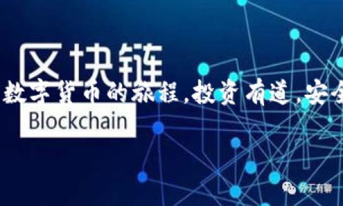   如何用TP钱包购买USDT：一步一步教你轻松完成交易 / 

 guanjianci TP钱包, USDT购买, 数字货币交易, 加密货币钱包 /guanjianci 

引言
随着数字货币的普及，越来越多的人开始关注如何通过不同的平台进行交易。USDT作为一种稳定币，因其与美元的1：1挂钩，广受投资者的青睐。TP钱包作为一个用户友好的加密货币钱包，提供了简便的功能，使得用户可以轻松购买USDT。在这篇文章中，我们将详细介绍如何使用TP钱包购买USDT，让你轻松上手，踏上数字货币的旅程。

什么是TP钱包？
TP钱包（TokenPocket）是一款多功能的加密货币钱包，它不仅支持币种多样化，还为用户提供了便捷的交易体验。TP钱包支持以太坊、比特币等多种主流数字货币，同时它也具备去中心化功能，使用户可以直接与区块链互动，进行智能合约操作。
TP钱包的核心优势在于其用户友好的设计和安全性。用户可以很方便地管理自己持有的资产，并通过简单的操作完成交易。此外，TP钱包还不断推出新功能，以便满足市场的需求。

购买USDT前的准备工作
在正式购买USDT之前，您需要做好一些准备工作。这些准备包括：安装TP钱包、充值钱包资金以及选择购买途径。

h41. 安装TP钱包/h4
首先，您需要在手机应用商店或官网下载TP钱包。安装完成后，您需要创建一个新的钱包或导入已有钱包。请务必妥善保管助记词和私钥，以确保资产的安全。

h42. 充值钱包资金/h4
购买USDT之前，您需要在TP钱包中充值资金。TP钱包支持多种充值方式，包括通过其他数字货币或法币充值。根据您的需求选择合适的充值方式。建议您根据市场情况选择最佳的充值时机，以获取更好的汇率。

h43. 选择购买途径/h4
您可以通过多个途径购买USDT，主要包括：去中心化交易所（DEX）交易、场外交易（OTC）以及直接在TP钱包内购买。选择何种途径取决于您的交易习惯和风险承受能力。

详细购买USDT的步骤
接下来，我们将详细介绍在TP钱包中购买USDT的具体步骤。

h4步骤一：打开TP钱包/h4
在手机上找到TP钱包的图标并打开应用程序。登录您的账户，确保进入主界面。

h4步骤二：选择交易选项/h4
在主界面上，您可以找到“交易”或“市场”选项。点击进入，您会看到可交易的数字货币列表。在列表中找到USDT，选择它以进行交易。

h4步骤三：选择购买方式/h4
您将看到多种购买方式，包括去中心化交换平台和场外交易选项。选择您偏好的方式。如果您是新手，建议从使用内置购买功能开始。

h4步骤四：输入交易金额/h4
根据您的需求，输入您想要购买的USDT数量。应用程序将自动计算相应的费用和总金额。如果您是通过法币购买，系统会给您显示币值的兑换率。

h4步骤五：确认交易/h4
在您输入了交易信息后，TP钱包会提供一个交易确认页面。请仔细检查所有信息，包括购买数量、费用和钱包地址。如果所有信息无误，点击“确认”按钮。

h4步骤六：完成支付/h4
如果您是用法币购买，系统会引导您完成支付流程。如果您使用的是其他数字货币，您可能需要发送相应的币种到指定地址。在完成支付后，您将收到交易的确认信息。

购买USDT后的资产管理
完成USDT购买后，您可以在TP钱包中查看您的资产。了解如何管理这些资产是保持安全和有效投资的关键。

h41. 定期检查余额/h4
建议您定期查看钱包的余额，以确保所有资产都是安全的。如果您注意到任何可疑活动，请及时查看您的交易记录并采取措施。

h42. 学习风险管理/h4
投资数字货币风险较高。了解市场动态、资产价格变化，并根据市场状况制定投资策略是非常重要的。合理进行风险管理将有助于保护您的资产。

h43. 考虑长期持有/h4
USDT作为一种稳定币，适合用作价值存储和资金转移。如果您不打算频繁交易，考虑长期持有也是一种合理的策略。

注意事项和安全建议
在购买和管理USDT的过程中，有一些重要的注意事项和安全建议，确保您在数字货币投资中的安全性以及资产的完整性。

h41. 保证安全性/h4
确保您的钱包应用始终是最新版本，及时更新可以减少被攻击的风险。使用强密码和双重认证来保护您的账户。

h42. 警惕钓鱼网站/h4
在操作过程中要小心钓鱼网站和不明链接。确保您是在TP钱包的官方网站下载应用，不轻信任何未经核实的支付请求。

h43. 了解市场波动/h4
数字货币市场波动剧烈，可能会迅速改变价格。通过分析市场动态，制定适合的投资策略，可以有效降低潜在损失。

结语
通过以上步骤，您就可以轻松使用TP钱包购买USDT了。当然，熟练使用TP钱包和数字货币交易需要一定的时间和实践。希望本篇指南能帮助您顺利开启数字货币的旅程，投资有道，安全至上！

通过合理管理您的资金，您将逐渐掌握加密货币投资的精髓。在这条充满机遇与挑战的道路上，保持学习和发展的心态，将是您成功的关键。