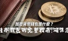 XMR热钱包转冷钱包的完整