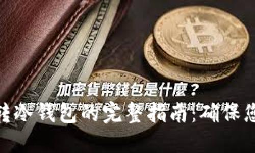 XMR热钱包转冷钱包的完整指南：确保您的资金安全