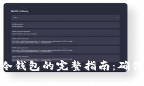 XMR热钱包转冷钱包的完整指南：确保您的资金安全