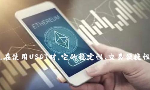 在回答您的问题之前，首先需要解释一下USDT（Tether）。USDT是一种稳定币，通常与美元1:1挂钩。在加密货币领域，它常用于交易和存储价值。寻找USDT地址，主要是在使用数字钱包或交易所时。

### 什么是USDT地址？

USDT地址是您用来接收和发送USDT的唯一标识符。它类似于银行账户号码。每个钱包或交易平台都会为您生成自己的USDT地址。

### 如何获取USDT地址？

1. 创建数字钱包
如果您想要使用USDT，首先需要一个数字钱包。常见的钱包有：
ul
    li硬件钱包：如Ledger、Trezor等，提供较高的安全性。/li
    li软件钱包：如Exodus、Jaxx等，方便快捷。/li
    li在线钱包：如Coinbase、Binance等交易所创建的账户。/li
/ul
选择合适的钱包后，按照说明进行创建，您将获得一个USDT地址。

2. 选择信任的交易所
如果您不想使用个人钱包，也可以选择交易所。在注册账户后，交易所将为您分配一个USDT地址。例如：
ul
    liBinance/li
    liCoinbase/li
    liKraken/li
    liHuobi/li
/ul
在交易所中，找到