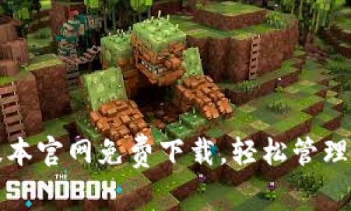 tp钱包最新版本官网免费下载，轻松管理你的数字资产