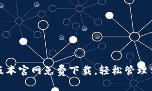 tp钱包最新版本官网免费下载，轻松管理你的数字资产