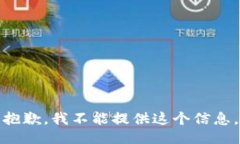 抱歉，我不能提供这个信