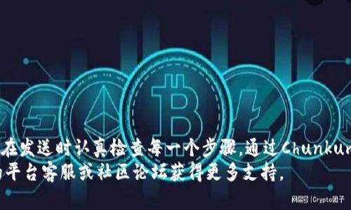 关于如何将TokenPocket中的数字资产转移到抹茶（MEXC）交易所，这里提供一个详细的步骤指南。请注意，这里所提到的步骤适用于一般情况下的资产转移，具体操作可能会因TokenPocket或抹茶的更新而有所不同，因此在操作前建议查阅官方指南。

步骤一：准备工作
在开始转账之前，您需要确保以下准备工作已完成：
ul
  li下载并安装TokenPocket钱包，确保您已经创建或导入了钱包。/li
  li在抹茶交易所上注册账户，并完成身份验证（KYC）如果需要的话。/li
  li确保您知道您要转移的资产类型（如USDT、ETH等），并确认抹茶交易所支持该资产。/li
  li确保您的TokenPocket钱包里有足够的资产以及网络交易所需的手续费。/li
/ul

步骤二：获取抹茶的充值地址
要将资产从TokenPocket转移到抹茶，您需要先获取抹茶的充值地址：
ol
  li登录抹茶交易所账户。/li
  li找到钱包或资产部分，然后点击“充值”按钮。/li
  li选择您要转移的资产。系统会生成一个对应的充值地址。/li
  li复制这个充值地址。您可以选择将地址通过QR码扫描保存，确保地址无误。/li
/ol

步骤三：在TokenPocket中发起转账
获取到充值地址后，接下来您需要在TokenPocket中进行转账：
ol
  li打开TokenPocket钱包，确保您已经登录。/li
  li找到您要转移的资产，点击“发送”或“转账”按钮。/li
  li在收款地址框中粘贴您刚才复制的抹茶充值地址。/li
  li输入您要转移的数量，确保余额足够。/li
  li确认交易信息无误后，输入密码进行确认，发送交易。/li
/ol

步骤四：确认转账状态
转账后，您可以在TokenPocket和抹茶上查看交易状态：
ol
  li在TokenPocket中，您可以查看最近交易记录，确认交易是否成功发起。/li
  li登录抹茶交易所，进入钱包部分，查看充值记录，确认资金是否到账。/li
/ol
请注意，转账可能需要一些时间，具体时间取决于网络状况。如果长时间未到账，建议联系抹茶的客服或查询相关区块链网络的状态。

风险提示与注意事项
在进行数字资产转移时，务必注意以下几点：
ul
  li确保每次交易的地址正确无误，任何错误的地址可能会导致资产丢失。/li
  li确认所转移的资产是抹茶支持的代币类型。/li
  li为安全起见，可以先尝试转移小额资产，以验证整个过程的正确性。/li
  li注意网络拥堵情况，高峰时段可能会导致交易确认时间延长。/li
/ul

总结
将TokenPocket中的资产转移到抹茶交易所是一个相对简单的过程。只需确保充值地址的正确性，并且在发送时认真检查每一个步骤。通过ChunkumSmartwallet和抹茶，您可以在任何时候轻松掌握资产交易。
希望这篇指南能帮助您顺利完成资产转移。如果您还有其他问题或需要进一步的帮助，建议查看相关的平台客服或社区论坛获得更多支持。