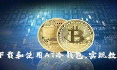 如何安全、高效地下载和