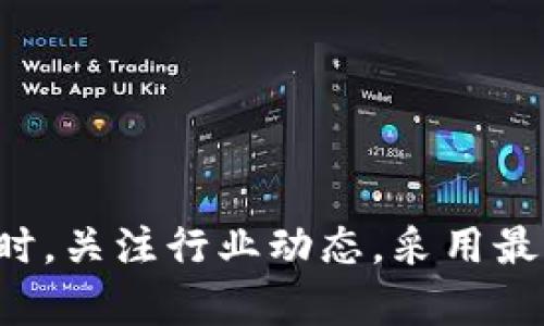 冷钱包和在线钱包（Online Wallet，简称OE）是数字货币存储的两种不同方式。二者有着显著的区别，下面将详细介绍它们的特性、优缺点，以及适合哪些用户。

什么是冷钱包？


冷钱包是一种离线存储加密货币的方法。它不与互联网连接，从而减少了被黑客攻击的风险。冷钱包通常以硬件设备的形式存在，例如硬件钱包（如Ledger、Trezor）或纸质钱包。用户可以直接将私钥或种子短语写在纸上，或者保存在不与网络连接的设备中。


冷钱包的优点


1. **安全性高**：冷钱包不连接互联网，因此降低了被黑客攻击的风险。用户的私钥和资金可以安全地离线存储。



2. **长期存储**：适合长期持有数字资产的用户。由于冷钱包的安全性，许多投资者选择将较大部分的资产存储在此处。



3. **低维护成本**：一旦冷钱包设置完成，用户通常无需频繁使用它，降低了管理的复杂性。


冷钱包的缺点


1. **不便于交易**：因为冷钱包离线，用户必须将资金转移到在线钱包或交易所进行交易，这可能导致交易不便。



2. **丢失风险**：如果冷钱包（如纸钱包）丢失，或硬件钱包损坏而无法恢复，用户将永久失去其存储的数字资产。


什么是在线钱包（OE）？


在线钱包是一种通过互联网访问的数字货币存储方式。用户可以通过网页或手机应用程序访问他们的数字资产。这类钱包通常由第三方服务提供商运营，用户需创建账号并提供一些个人信息。


在线钱包的优点


1. **方便快捷**：在线钱包随时随地可用。用户可以通过手机或电脑快速访问他们的资金，进行交易。



2. **用户友好**：大多数在线钱包界面设计简单，易于上手。即使是新手用户，也能快速了解如何使用。



3. **及时交易**：在线钱包便于进行实时交易，用户能够快速把资金转入交易所进行交易，适合频繁交易的用户。


在线钱包的缺点


1. **安全性低**：在线钱包连接互联网，容易受到黑客攻击。用户的私钥通常由第三方服务商管理，安全性取决于服务商的技术水平。



2. **隐私问题**：大部分在线钱包需要用户提供个人信息，这可能会带来隐私泄露的风险。



3. **依赖性**：用户必须信任钱包服务提供商。如果服务商出现技术问题或破产，用户的资金可能面临风险。


总结冷钱包与在线钱包的比较


在选择冷钱包还是在线钱包时，用户需要根据自己的需求和投资风格做出判断。如果用户偏向于长期投资，目的在于保护资产，冷钱包是最佳选择。而对于频繁交易的用户，在线钱包将更便捷。合适的资产管理需求，将直接影响您使用的数字货币钱包类型。


如何选择适合自己的钱包？


选择适合自己的数字货币钱包时，可以考虑以下几个方面：



1. **安全性**：了解不同钱包的安全措施，尤其是在选择在线钱包时。



2. **使用频率**：考虑自己是长期投资还是频繁交易，选择适合自己的钱包类型。



3. **资产数量**：根据自己持有的数字资产总量和类型，挑选合适的钱包以满足存储需求。



4. **底层技术和支持**：选择有信誉和安全技术的服务提供商，确保钱包的稳定性和数据保护。


未来数字货币钱包的发展趋势


随着技术的不断进步，数字货币钱包也在不断发展。未来我们可能会看到更多的技术融合，比如智能合约与钱包结合，将进一步提高安全性和使用便捷性。用户必须保持对市场变化的敏感，及时调整自己的钱包策略。



此外，隐私保护和安全性将是研发钱包技术的重要核心。更多的去中心化钱包将会涌现，让用户掌握自己的私钥，真正实现对资产的控制。


总结


无论选择冷钱包还是在线钱包，了解各自的优缺点都能给用户在数字货币投资中带来更大的安全保障。冷钱包适合需要长期保存资产的用户，而在线钱包则更适合于活跃的投资者。
 


选择合适的钱包就是选择了对数字资产的安全。而未来的数字货币市场，随着技术的发展，将有更多创新的客户体验和安全保障出现，用户需时刻保持关注和学习。


最后的建议


无论是冷钱包还是在线钱包，用户在使用时都应当保持警惕，定期备份自己的钱包信息和私钥，确保在必要时能顺利取回资产。同时，关注行业动态，采用最新的安全措施，提升自身的数字资产保护能力。只有合理选择和使用钱包，才能更有效地进行数字货币投资，享受市场带来的收益。
