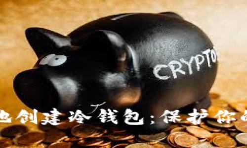 如何安全地创建冷钱包：保护你的虚拟资产