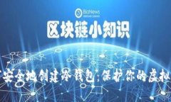 如何安全地创建冷钱包：