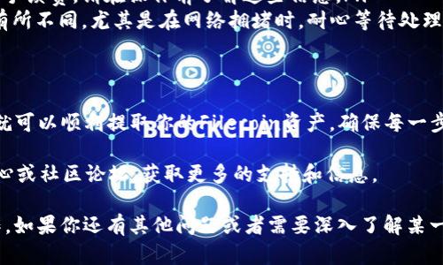 提币地址填写的正确与否直接关系到你资产的安全。在此，我将为你详细说明如何在TP钱包上填写FIL（Filecoin）的提币地址。具体步骤如下：

一、了解FIL提币地址的格式
在填写FIL提币地址之前，首先要了解FIL钱包地址的格式。Filecoin地址通常以“f”开头，后面是一串字母和数字。例如：f1xyz...。
确保你获得的提币地址来自可靠的钱包或交易所。任何格式错误，都会导致提币失败或资产丢失。

二、使用TP钱包进行提币
下面是通过TP钱包提取FIL的具体步骤：

步骤1：打开TP钱包
首先，确保你已经下载并安装TP钱包，并成功创建或者导入你的钱包。如果你还没有钱包，去官网下载并按照提示进行创建。

步骤2：选择Filecoin钱包
在TP钱包中，找到并选择Filecoin（FIL）资产。如果你已经添加了FIL资产，可以直接在资产列表中找到它。 

步骤3：点击“提币”或“转出”按钮
在FIL资产页面，查找并点击“提币”或“转出”选项。每个钱包的界面可能会有所不同，但大部分钱包的提币功能都能在资产详情页找到。

步骤4：填写提币地址
在提币页面，系统会要求你填写提币地址。确保你输入的是正确的FIL地址。你可以通过复制粘贴的方式来避免输入错误。如果你手动输入地址，务必仔细检查。

步骤5：填写金额
在填写完提币地址后，接下来需要输入你想要提取的FIL数量。此外，你还需要注意最低提币限制。如果账户余额不足，系统会提示你。

步骤6：确认信息
在提交之前，请再次核对提币地址和金额。如果任何信息有误，可能会导致资产损失。在确认无误后，继续下一步。

步骤7：进行验证
根据TP钱包的设置，你可能需要进行身份验证。这通常是为了确保安全性。按照提示完成身份验证的步骤。

步骤8：提交提币申请
所有信息确认无误后，点击提交提币申请。系统会显示一个处理进度，等待几分钟以便系统确认交易。当交易被处理完成后，你会收到相关的通知。

三、注意事项
在提币过程中，有一些注意事项需要特别强调：
ul
  listrong确认提币地址：/strong提币地址填写错误将导致永久性资产丢失。建议在提币前仔细检查。/li
  listrong确保网络正常：/strong提币操作前，请确保你的网络连接稳定。/li
  listrong注意手续费：/strong通常提币会涉及一定的手续费，请在操作前了解这些信息。/li
  listrong时间确认：/strong一般情况下，提币时间会有所不同，尤其是在网络拥堵时，耐心等待处理结果。/li
/ul

四、总结
填写TP钱包的FIL提币地址并不复杂，遵循上述步骤，你就可以顺利提取你的Filecoin资产。确保每一步都仔细检查，以保护你的资产安全。

如果在提币过程中遇到问题，可以参考TP钱包的帮助中心或社区论坛，获取更多的支持和信息。

通过以上详细步骤，希望能帮助你顺利完成FIL提币操作。如果你还有其他问题或者需要深入了解某一方面的信息，随时欢迎询问！