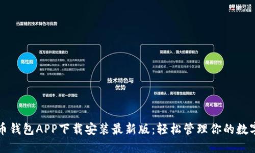 五行币钱包APP下载安装最新版：轻松管理你的数字资产