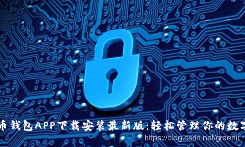 五行币钱包APP下载安装最新版：轻松管理你的数字资产