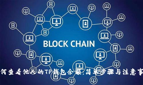 如何查看他人的TP钱包余额：简单步骤与注意事项