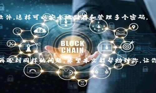 如何找回IM钱包密码？步骤与技巧分享

在现代生活中，数字钱包逐渐成为人们日常交易的重要工具。IM钱包凭借其安全性和方便性受到广泛欢迎。然而，许多人可能会遇到一个常见的问题：钱包密码忘记了。这会让人感到无比焦虑，尤其是当你急需进行交易时。那么，IM钱包密码忘记该怎么办呢？本文将详细介绍找回密码的步骤与技巧，助你顺利解决这一问题。

第一步：尝试密码重置

大部分数字钱包都提供了密码重置的功能。如果你忘记了IM钱包密码，首先可以尝试通过邮箱或手机号码进行重置。一般来说，在IM钱包的登录页面会有“忘记密码”或者“重置密码”选项。

点击该选项后，系统通常会要求你输入注册时所用的邮箱或手机号码。随后，系统会向你提供的邮箱或手机发送一封重置密码的链接或者验证码。请根据指引操作，设置一个新的密码。

第二步：确认身份验证

在重置密码的过程中，身份验证是非常重要的环节。为了确保安全，IM钱包往往会要求用户通过不同的方式验证身份。这可能包括输入你之前设置的安全问题答案，或者使用双因素认证功能。

如果你启用了双因素认证，你需要通过手机验证或使用特定的应用程序来获取一次性密码。务必确保你能访问到与账户绑定的设备，这样才能顺利完成身份验证。

第三步：联系客户支持

如果在尝试重置密码时遇到问题，联系IM钱包的客户支持是一个明智的选择。许多钱包平台都提供了在线聊天、电子邮件或者电话支持。你可以向他们说明你遇到的具体问题，客服人员会提供相应的指导。

在与客服沟通时，务必保留好你的账户信息及相关资料，方便他们验证你的身份。这样能提高解决问题的效率。

第四步：备份与安全措施

在成功找回密码后，建议你采取一些措施来防止今后再次发生类似的情况。首先，记录好你的密码，并妥善保管。你可以选择使用密码管理软件，这样可以安全地储存和管理多个密码。

此外，定期更改密码也是一种良好的习惯。确保你的密码强度足够高，建议使用字母、数字及特殊字符的组合，提升安全性。

总结

忘记IM钱包密码并不可怕。通过上述步骤，你可以有效地找回密码，继续安全地管理你的数字资产。务必注意备份和安全措施，以避免今后再遇到同样的问题。希望本文能帮助到你，让你在数字钱包的使用中更加顺畅。

数字钱包, IM钱包, 找回密码, 身份验证/guanjianci
IM钱包密码忘记后该如何找回？详细步骤与技巧