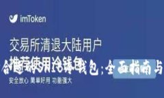 如何选择合适的SHIB冷钱包
