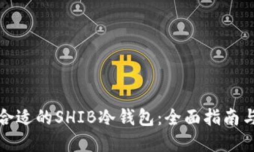 如何选择合适的SHIB冷钱包：全面指南与使用成果