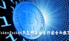 如何使用TokenPocket钱包网页