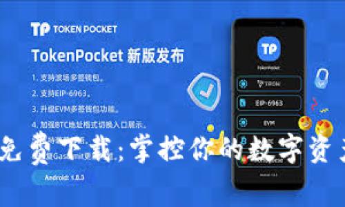 :CGpay钱包官网免费下载：掌控你的数字资产，体验无缝支付！
