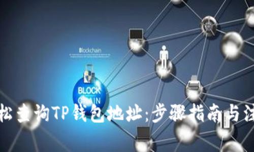 如何轻松查询TP钱包地址：步骤指南与注意事项