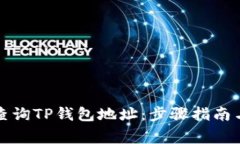 如何轻松查询TP钱包地址：
