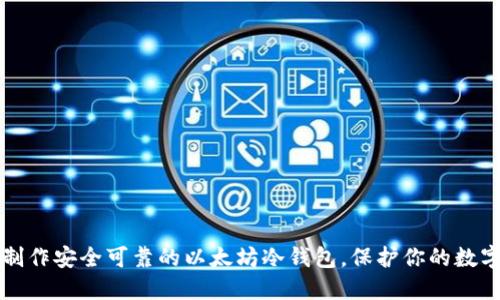如何制作安全可靠的以太坊冷钱包，保护你的数字资产