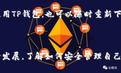 注销TP钱包是一个涉及到安