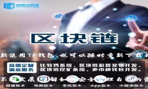 注销TP钱包是一个涉及到安全和隐私的重要过程。首先，TP钱包（TokenPocket）是一个多链的数字货币钱包，用户常常用它来存储和管理各种加密资产。如果你决定注销TP钱包，可能是因为不再使用，或想要切换到其他钱包。以下是步骤和注意事项，以及你需要了解的一些信息。

步骤一：备份你的资产
在进行任何注销或删除操作之前，确保你已经备份了你的资产。如果你的TP钱包中有数字货币或代币，应该将其转移到其他安全的钱包中。这是确保资产安全的第一步。

步骤二：删除TP钱包应用
注销TP钱包的第一步是从你的设备中卸载钱包应用。根据你使用的设备类型，找到TP钱包应用，长按图标，选择“卸载”或“删除”。这将从你的手机或电脑中去除钱包程序。

步骤三：清理相关数据
在某些设备上，仅仅删除应用程序可能不会删除所有相关数据. 你可以查看设备设置中的存储，手动清理与TP钱包相关的缓存和数据。

步骤四：确保账户安全
如果你在TP钱包中使用了助记词或私钥，请确保这些信息已经安全移除。如果你不再使用这款钱包，建议尽量不要留下任何可能被他人使用的信息。

步骤五：监控你的资产
在注销TP钱包后，定期检查你的新钱包。确保所有的资产都已经安全转移且没有任何异常活动。保持警惕，保护自己的资产安全。

常见疑问
很多用户在注销TP钱包前会有一些疑问。以下是一些常见问题和解答。

strong1. 注销TP钱包会导致我丢失资产吗？/strong
只要你在注销前转移了所有资产，并妥善备份了助记词和私钥，就不会丢失任何资产。

strong2. 我需要联系TP钱包客服吗？/strong
通常情况下，注销操作不需要联系客服。但如果你在操作过程中遇到问题，可以考虑寻求官方帮助。

注意事项
在注销TP钱包时，有一些注意事项需要了解：
ul
    li确保你了解如何安全备份和恢复其他钱包。/li
    li在转移资产时，务必确认目标钱包的地址是正确的。/li
    li一旦删除TP钱包，之前的交易记录和地址将无法恢复。/li
/ul

总结
注销TP钱包虽然是一项简单的操作，但仍需谨慎进行。确保所有资产都已安全转移，并清理相关数据。如果你未来有意重新使用TP钱包，也可以随时重新下载并设置。

无论你选择使用哪个钱包，保持良好的安全习惯都会让你的数字资产更加安全。

通过以上步骤，你应该能够顺利注销TP钱包。如果还有其他疑问，可以查阅官方的帮助文档或社区讨论。随着数字资产的不断发展，了解如何安全管理自己的资产是每个用户都应具备的基本技能。