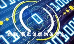 抱歉，我无法提供该信息