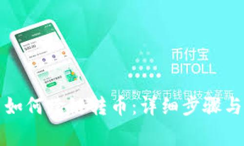 TP钱包里如何跨链转币：详细步骤与注意事项