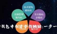 如何在TP钱包中创建合约地