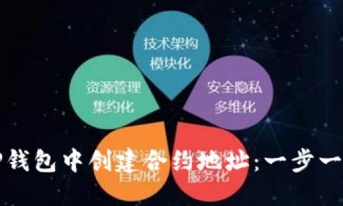 如何在TP钱包中创建合约地址：一步一步的指南