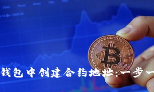 如何在TP钱包中创建合约地址：一步一步的指南
