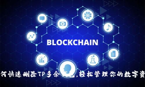 如何快速删除TP多余钱包，轻松管理你的数字资产