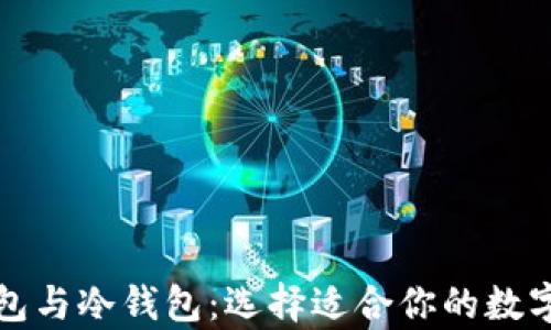 
深入解析云钱包与冷钱包：选择适合你的数字资产保护方案