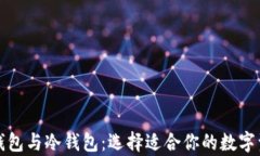 深入解析云钱包与冷钱包