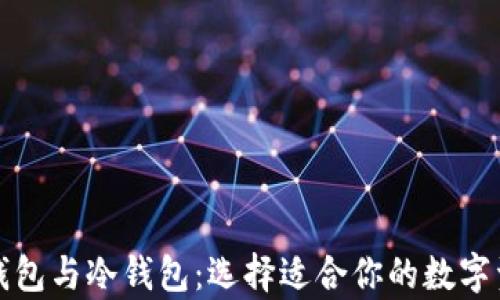 
深入解析云钱包与冷钱包：选择适合你的数字资产保护方案