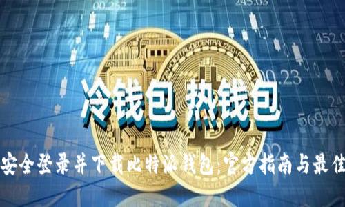 如何安全登录并下载比特派钱包：官方指南与最佳实践