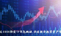 :如何通过CORE绑定TP钱包地
