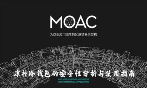 库神冷钱包的安全性分析与使用指南