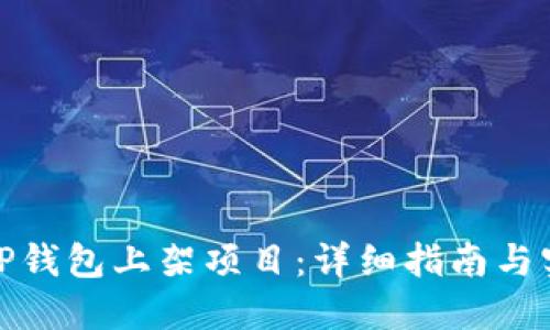 如何在TP钱包上架项目：详细指南与实际成果