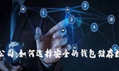冷钱包公司：如何选择安