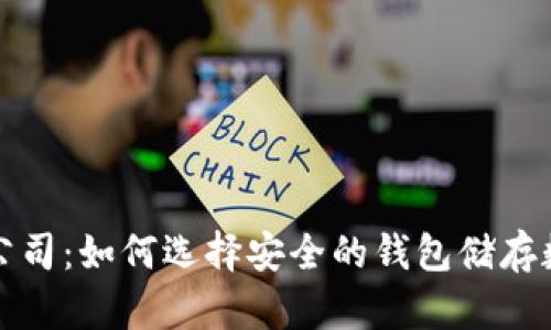 冷钱包公司：如何选择安全的钱包储存数字资产