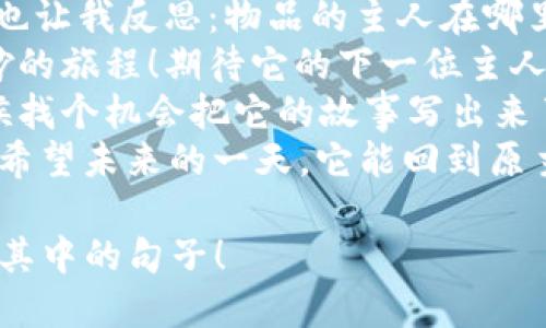 当然可以！以下是一些关于“捡到个冷钱包”的说说句子，供你参考：

1. 这么好运，今天居然捡到了个冷钱包！希望里面有惊喜！✨
2. 昨天意外捡到个冷钱包，问问大家有没有丢失的，真心希望它能找到主人。
                            </div>
                        </div>
                        <div class=
