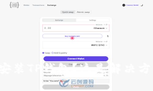 华为手机无法安装TP钱包？这是解决方案和注意事项！